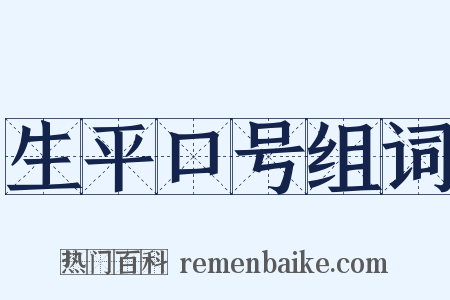 生平口号组词是什么意思的图片